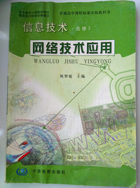信息技术选修3 网络技术应用
