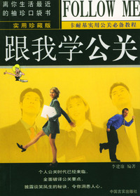 跟我学公关