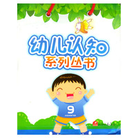 幼儿认知系列丛书（全套10册）