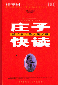 庄子快读：哲学的天籁