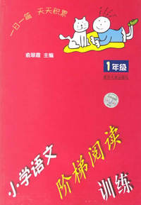 小学语文阶梯阅读训练(1年级)