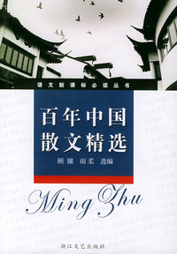 百年中国散文精选（新课标学生版）