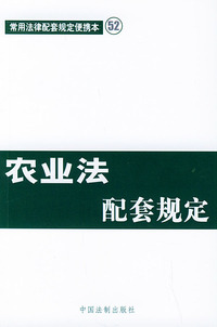 农业法配套规定——常用法律配套规定便携本52