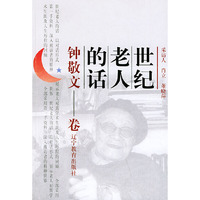 世纪老人的话：钟敬文卷