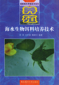 海水生物饵料培养技术——最新海水养殖技术丛术