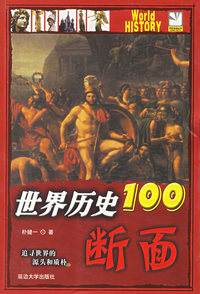 世界历史100断面——追寻世界的源头和质朴