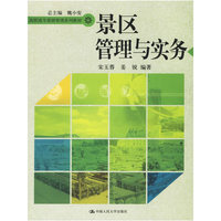 景区管理与实务