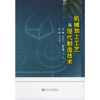 机械加工工艺及现代制造技术