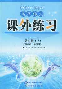 高中语文课外练习（第四册）（下）（供高中二年级用）
