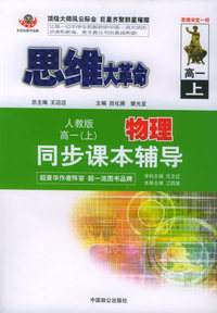 思维大革命物理同步课本辅导（人教版）：高一（上）