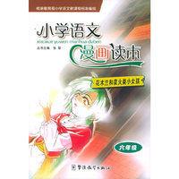花木兰和卖火柴的小女孩：六年级——小学语文漫画读本