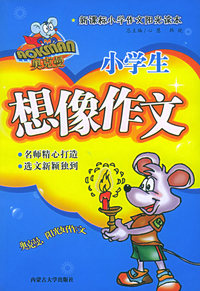 奥克曼新课标小学作文阳光读本：小学生想像作文（附奥克曼好词妙语摘抄本）