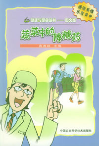 蔬菜中的降糖药——健康与塑身丛书——图文版