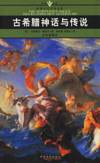 古希腊神话与传说(全译插图本)/名家名译世界文学名著文库