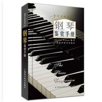 钢琴鉴赏手册(精)/鉴赏与品味系列