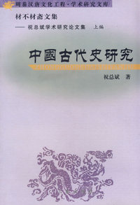 材不材斋文集（上集）：中国古代史研究