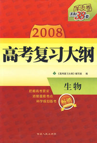 生物——2008高考复习大纲