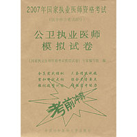 公卫执业医师模拟试卷（医学综合笔试部分）/2007年国家执业医师资格考试