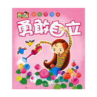 希望宝贝成长方向标——勇敢自立