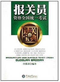 报关员资格(4)全国统一考试过关宝典