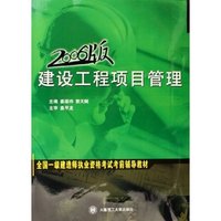 建设工程项目管理(2006版全国一级建造师执业资格考试考前辅导教材)