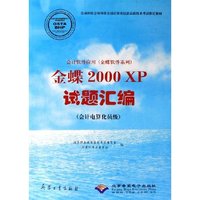 金蝶2000XP试题汇编(附光盘会计电算化员级会计软件应用)/金蝶软件系列(金蝶软件系列)