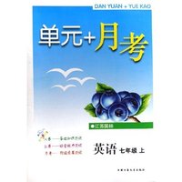 英语(7上江苏国标)/单元+月考