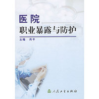 医院职业暴露与防护