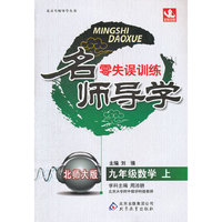 名师导学零失误训练-九年级数学下(北师大版)