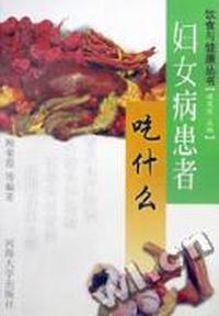 妇女病患者吃什么