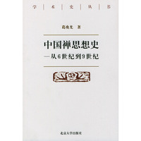 中国禅思想史（从6世纪到9世纪）——学术史丛书