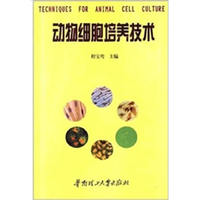 动物细胞培养技术
