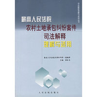 最高人民法院农村土地承包纠纷案件司法解释理解与适用/司法解释理解与适用丛书(司法解释理解与适用丛书)
