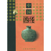 中国酒经