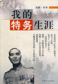 我的特务生涯