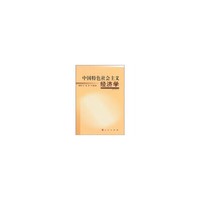 中国特色社会主义经济学