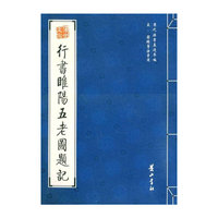 行书睢阳五老图题记