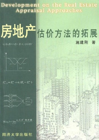 房地产估价方法的拓展