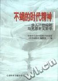 不竭的时代精神(步入21世纪的马克思主义哲学)