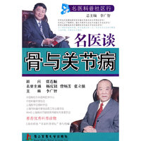 名医谈骨与关节病