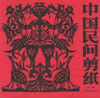 中国民间剪纸（上）——中国民间美术丛书