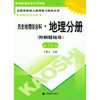 地理分册(高中起点升本科历史地理综合科附解题指导高教2005年版)/全国各类成人高考复