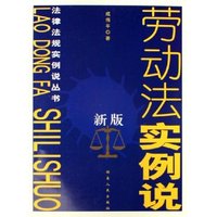 劳动法实例说(新版)/法律法规实例说丛书(法律法规实例说丛书)