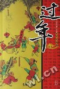 过年