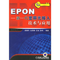 EPON-新一代宽带光接入技术与应用