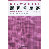 斯瓦希里语(3)