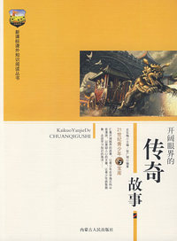 新课标课外知识阅读丛书-开阔眼界的传奇故事