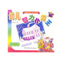 幼儿智力小霸王 0-2岁