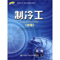 制冷工（初级）