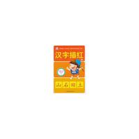 汉字描红1